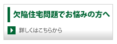 欠陥住宅でお悩みの方へ