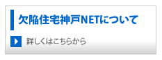 欠陥住宅神戸NETについて
