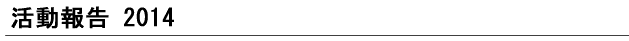 活動報告