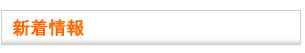 新着情報