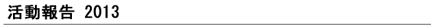活動報告