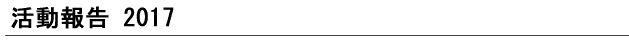 活動報告
