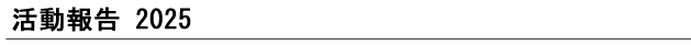 活動報告